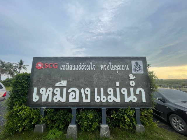 เหมืองแม่น้ำ หมู่ที่ 7 บ้านหนองเสม็ด