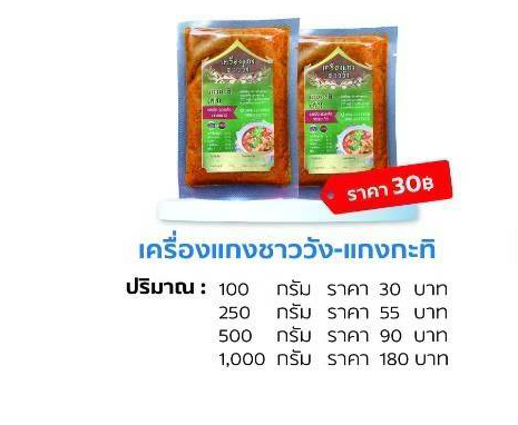 OTOP เครื่องแกงชาววัง ม.7