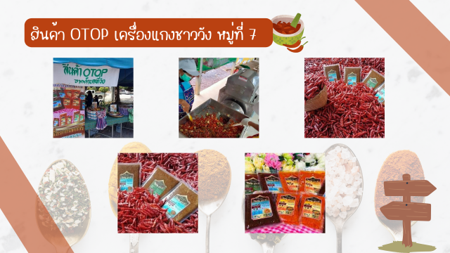 สินค้า OTOP เครื่องแกงชาววัง หมู่ที่ 7